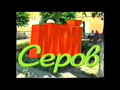 Видео: День города. 110 летие города Серова (2005г)