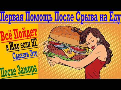Видео: Первая Помощь после Срыва на Еду ! Всё пойдёт в ЖИР, если НЕ сделать ЭТО после Зажора !