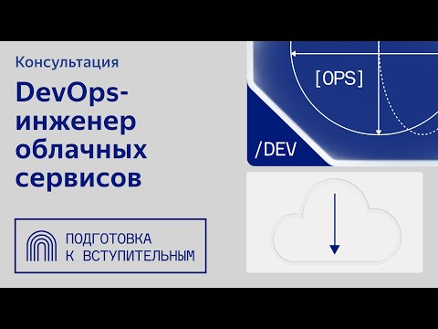 Видео: Готовимся к вступительным | Онлайн-магистратура «DevOps-инженер облачных сервисов»