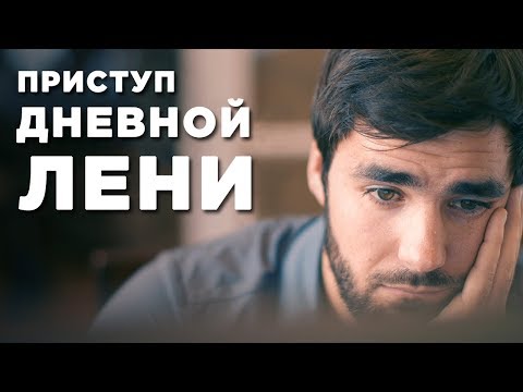 Видео: Как перестать лениться после полудня