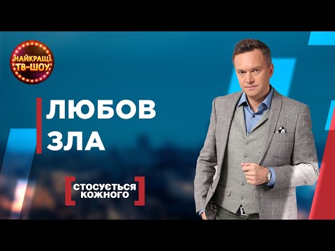 Видео: ЛЮБОВ ЗЛА | НАЙПОПУЛЯРНІШІ ВИПУСКИ СТОСУЄТЬСЯ КОЖНОГО | НАЙКРАЩІ ТВ-ШОУ