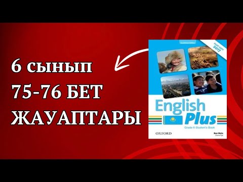 Видео: Ағылшын тілі 6 сынып 75-76 бет жауаптары.6 сынып ағылшын тілі 75-76 бет жауаптар #ағылшынтілі6сынып