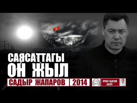 Видео: Садыр Жапаров /  "Саясаттагы он жыл" 2014 /  Аудио китеп