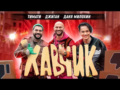 Видео: Тимати, Джиган, Даня Милохин - Хавчик (Премьера клипа, 2020)