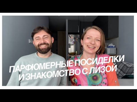 Видео: Парфюмерные посиделки. Знакомство с Лизой. 
