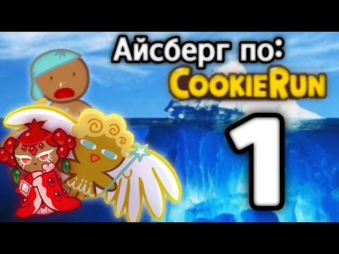 Видео: Айсберг по Cookie Run Часть 1