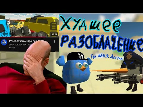 Видео: 🤬ТЫ МЕНЯ ДОСТАЛ! Худшее разоблочение ответка на разоблочение от канала Zuka Kukala 19k 