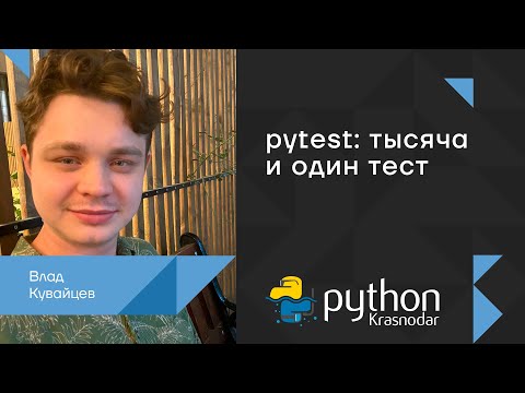 Видео: pytest: тысяча и один тест / Влад Кувайцев