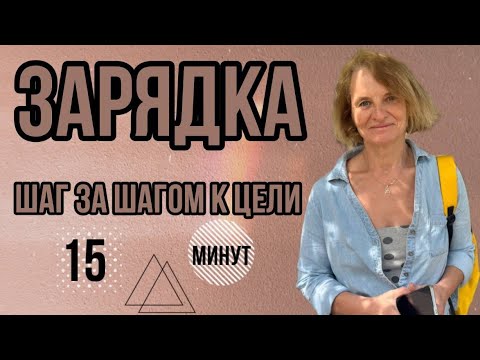 Видео: Чтобы тело было в порядке, начни день с зарядки