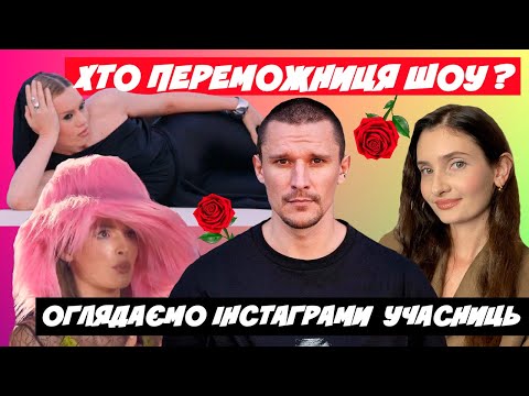 Видео: ХОЛОСТЯК 14 ХТО ПЕРЕМОЖНИЦЯ? ОГЛЯДАЄМО ІНСТАГРАМИ УЧАСНИЦЬ | ОГЛЯД 1 ВИПУСКУ