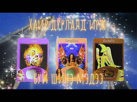 Видео: Хайр дурлалд тань ирж буй шинэ мэдээ!!💥💥