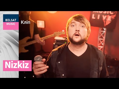 Видео: Nizkiz – Як спыняецца цішыня