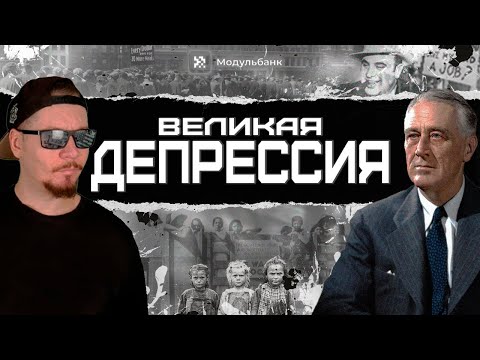 Видео: ВЕЛИКАЯ ДЕПРЕССИЯ. Как США сами себя… победили.