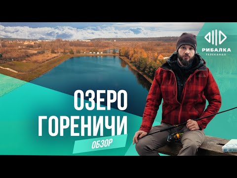 Видео: Озеро Гореничи – Обзоры водоемов | Телеканал Рыбалка