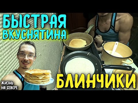 Видео: ГОТОВЛЮ БЫСТРУЮ ВКУСНЯШКУ К ЧАЮ (ЖИЗНЬ НА СЕВЕРЕ)