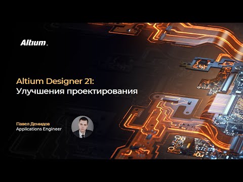 Видео: Вебинар Altium Designer 21 – Улучшения проектирования