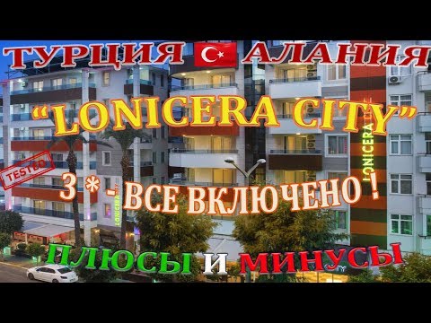 Видео: Отель "Lonicera City" 3*, все включено, обзор плюсов и минусов отдыха. Турция. Алания.2019