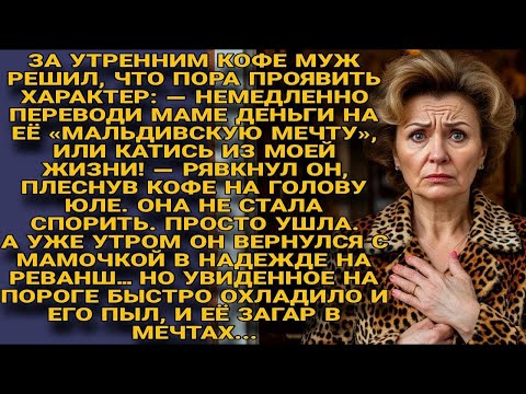 Видео: Муж выгнал жену ради мамы и Мальдив… но утренний приём остудил их обоих
