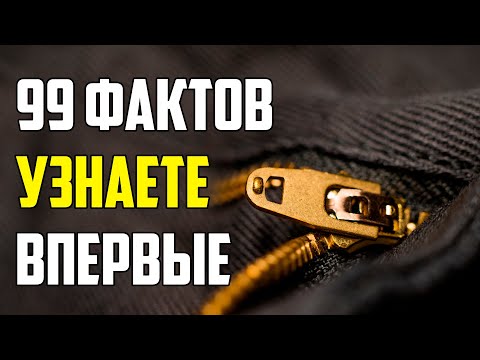 Видео: 99 ИНТЕРЕСНЫХ ФАКТОВ, КОТОРЫЕ ВЫ УЗНАЕТЕ ВПЕРВЫЕ