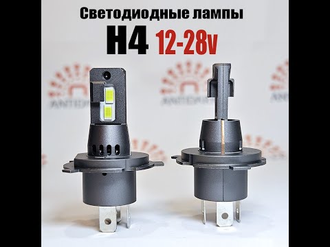 Видео: Новинка 2024 года! Универсальные LED лампы H4, увеличенной мощности,12-28вольт.