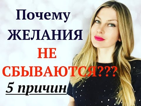 Видео: ПОЧЕМУ ЖЕЛАНИЯ НЕ ИСПОЛНЯЮТСЯ?