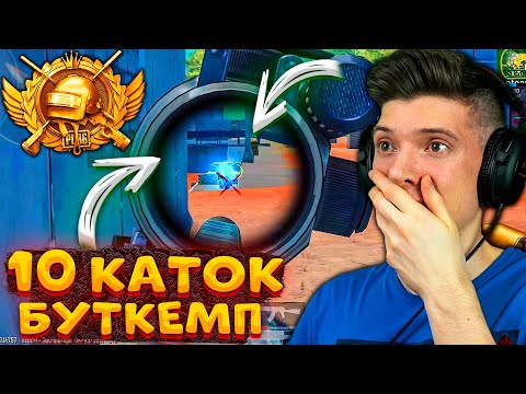 Видео: ЧТО БУДЕТ ЕСЛИ ПРЫГНУТЬ 10 РАЗ В БУТКЕМП В PUBG MOBILE / ПРЫГНУЛ 10 РАЗ В БУТКУ В ПУБГ МОБАЙЛ!