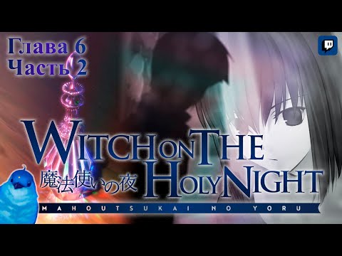 Видео: Mahoutsukai no Yoru, Глава 6 Часть 2 (на русском)