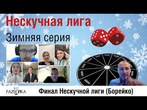 Видео: #разборка финальной игры Нескучной лиги 2024 (Борейко)