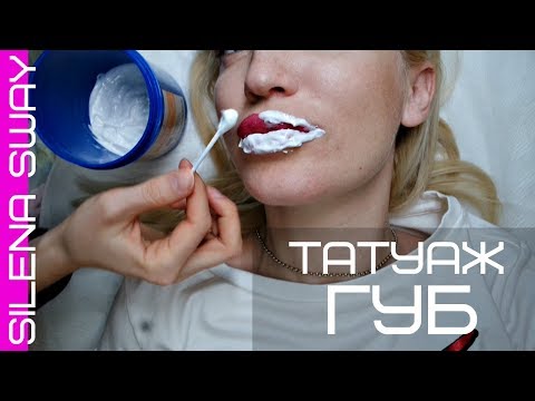 Видео: Сделала ГУБЫ! Татуаж губ МОЙ ОПЫТ #SilenaSway_Силена Вселенная