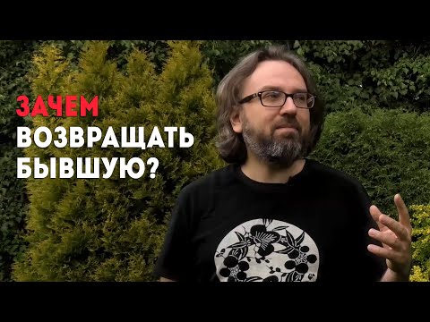 Видео: Зачем возвращать бывшую девушку? 18+
