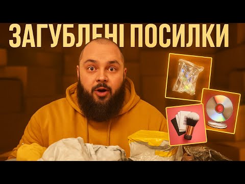Видео: ВИГРАВ ЛОТ НА АУКЦІОНІ ІЗ ЗАГУБЛЕНИМИ ПОСИЛКАМИ УКРПОШТИ #загубленіпосилки #unboxing
