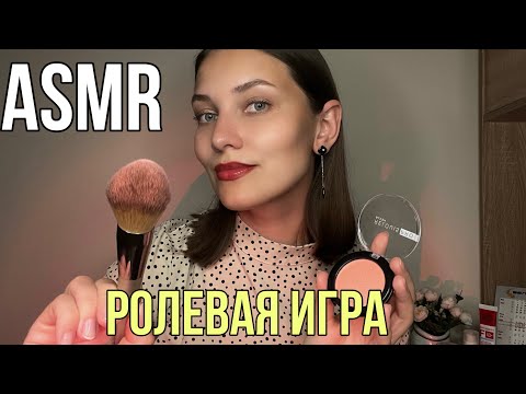 Видео: АСМР 💄Макияж для тебя Ролевая игра тихим голосом Для сна и релакса 💆🏽‍♀️ ASMR Makeup Role play