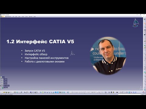 Видео: 1.2 Интерфейс CATIA V5