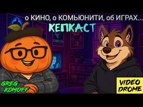 Видео: КЕПКАСТ N.10.  мега-гость с канала VIDEODROME. светские беседы.