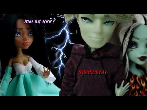 Видео: 4 серия| Забыть о прошлом "предатель"| Стоп моушен| Монстер хай|