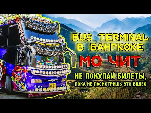 Видео: Обзор бас терминала Мо Чит в Бангкоке. Как выглядят автобусы Таиланда и что внутри