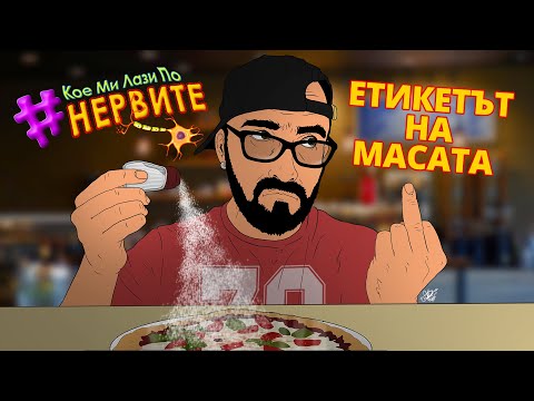 Видео: [КМЛПН] Етикетът на масата