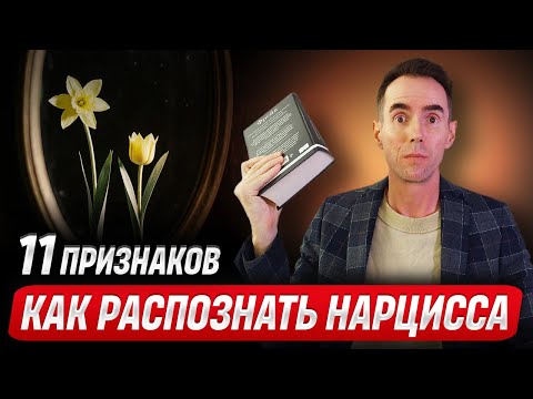 Видео: Как распознать нарцисса. 11 признаков