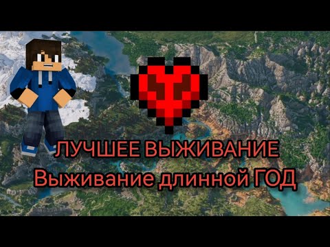 Видео: ВЫЖИВАНИЕ ДЛИННОЙ ГОД! МОЕ ЛУЧШЕЕ ВЫЖИВАНИЕ...
