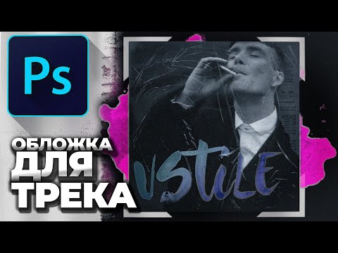 Видео: Обложка для трека в фотошопе (VStile ризографа)