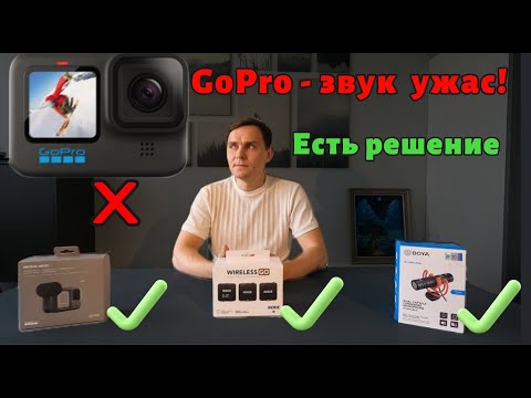Видео: GoPro снимает классно, но звук ужас! Решение найдено 🎤 (english subtitles)