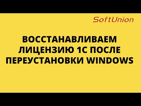 Видео: Восстанавливаем лицензию 1С после переустановки Windows