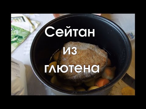 Видео: Как приготовить сейтан из глютена