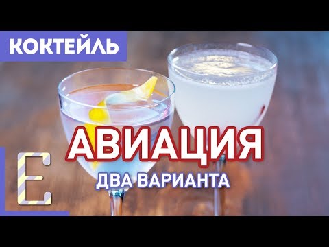 Видео: Коктейль АВИАЦИЯ — два рецепта и их сравнение