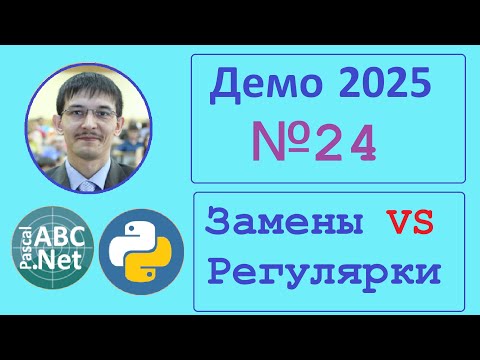 Видео: 24 задание ЕГЭ Информатика. Демо-2025. Метематическое выражения. Замены VS Регулярки