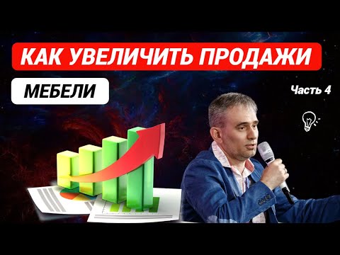 Видео: Как увеличить продажи мебели.  Часть 4 #какувеличитьпродажимебели