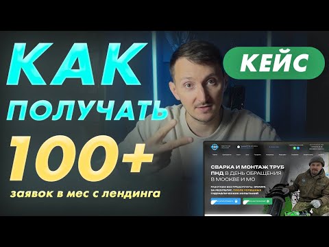 Видео: Создаем продающий сайт по шагам. Структура, фишки роста конверсии. КЕЙС. МОНТАЖ ТРУБ ПНД
