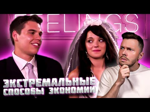 Видео: Свадьба мечты ► Экстремальные способы экономии Сезон 02/5