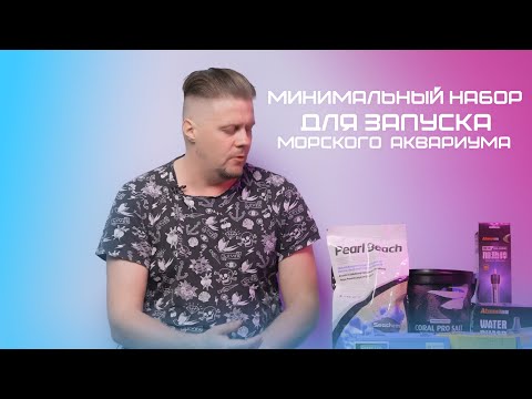Видео: Минимальный набор для запуска морского аквариума