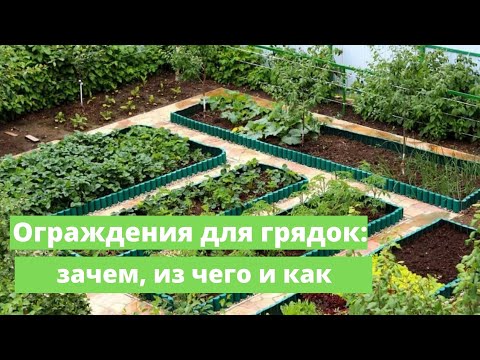 Видео: Ограждения для грядок: зачем, из чего и как.